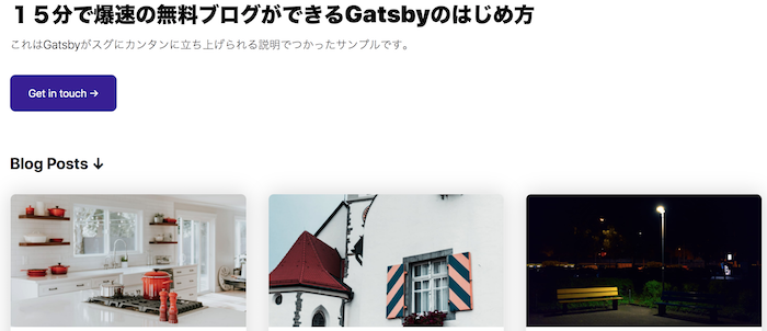 １５分で超カンタンに爆速の無料ブログができるGatsbyの作り方